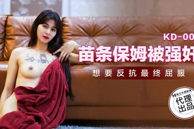 【强奸迷奸】桃视频苗条保姆被强奸KD-005