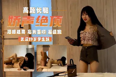 【学生萝莉】学生探花武汉19岁学生妹泪眼迷离忘我舌吻超级嫩