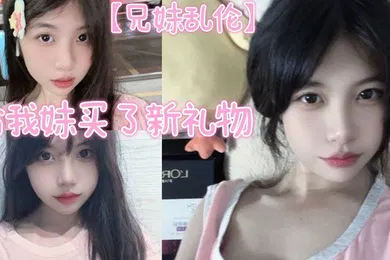 【乱伦】给我妹买了新礼物，我想她一定喜欢这种大鸡巴
