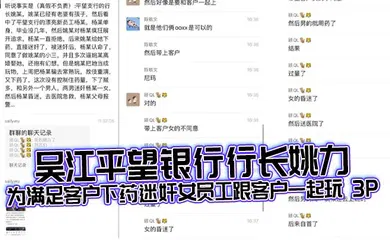 【强奸迷奸】吴江平望银行行长姚力为满足客户下药迷奸女员工跟客户一起玩 3P，结果下药过猛导致女生 ICU 抢救！