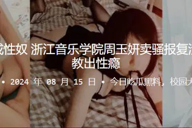 【SM调教】报仇不成反成性奴浙江音乐学院周玉妍卖骚报复渣男却反被调教出性瘾