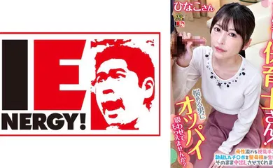【经典有码】109IENFH-079 可愛い保育士さん！童貞クンにオッパイ吸わせてもらえませんか？ ひなこ先生