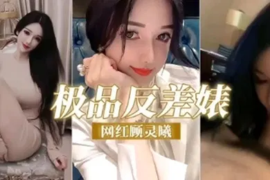 【SM调教】极品反差婊网红顾灵曦调教成精液的母狗精