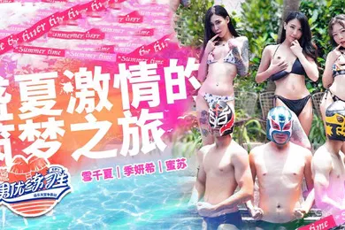 【自拍偷拍】雪千夏季妍希蜜苏男优练习生_EP1_盛夏激情的逐梦之旅