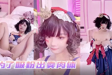 【自拍偷拍】小余为了吸粉出卖肉体