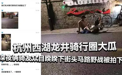【乱伦】杭州西湖龙井骑行圈大瓜，深夜俩骑友众目睽睽下街头马路野战被拍下，还惊动了叔叔！