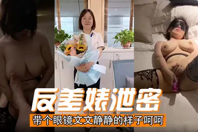 【自拍偷拍】反差婊泄密带个眼镜文文静静的样子呵呵