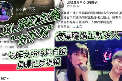 【丝袜制服】LOL网红主播古手羽被曝隐婚出轨多人被睡女粉丝为自证勇曝性爱视频