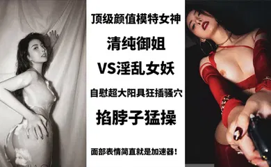 【自拍偷拍】BIGO_SWAG_顶级颜值模特女神，清纯御姐VS淫乱女妖，美艳护士性关爱阳痿肥猪男，用身体进行治疗