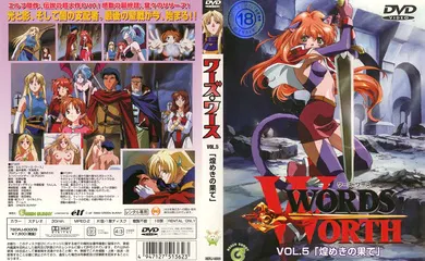【激情H漫】[Green Bunny] WORDS WORTH ワーズワース vol.5 「煌きの果てに」
