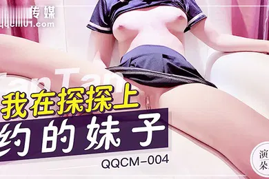 【自拍偷拍】扣扣传媒QQCM004我在探探上约的妹子粉嫩白虎少女紧致敏感湿滑蜜穴娇羞内射中出