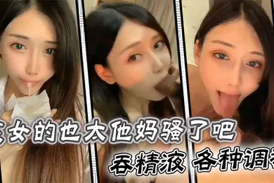 【SM调教】这女的也太他妈骚了吧吞精液各种调教