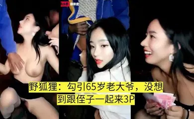 【群交多P】叫侄子一起3P的老大爷