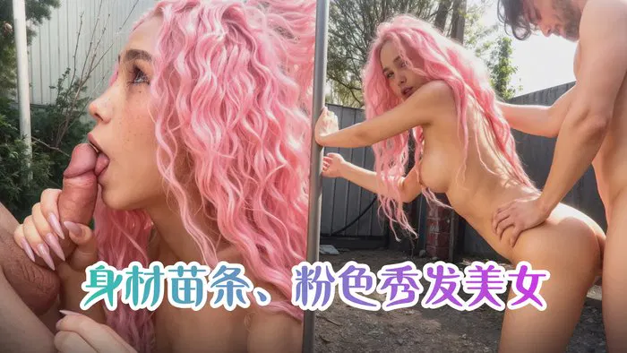 【主播网红】与一位身材苗条、粉色秀发美女的户外速战速决——Lil Karina  Outdoor Quickie With A Beautiful Skinny Pink-Haired Babe_Lil Karina