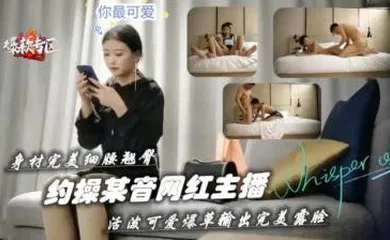 【自拍偷拍】身材完美细腰翘臀约操抖音小主播