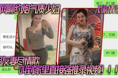 【自拍偷拍】偷情泄密网聊约炮气质少妇老公还是自己的朋友朋友妻尽情欺叫到家里直接强推录视频