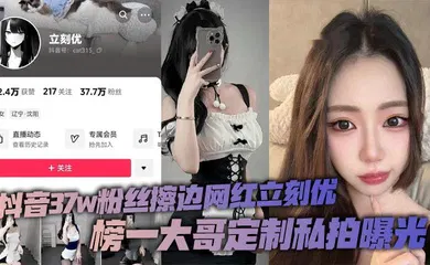 【网曝黑料】抖音37w粉丝擦边网红立刻优，榜一大哥定制私拍曝光，小仙女凭借着自己的一只完美蜜桃臀，配上大尺度的擦边作品在平台上疯狂吸粉37万！
