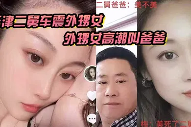 【乱伦】天津二舅车震外甥女外甥女高潮叫爸爸到底是二舅还是爸爸