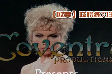 【厂牌经典】欧美妓院练习生