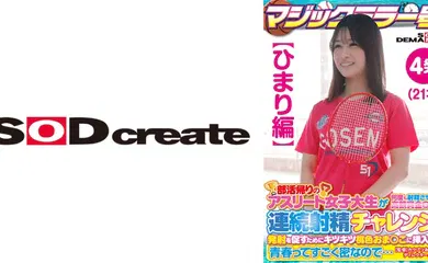 【经典有码】107SDMM-13501 【ひまり編】マジックミラー号 部活帰りのアスリート女子大生が何度も射精させるほど高額