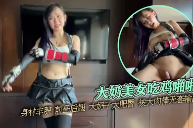 【其他】泄密流出大奶美女吃鸡啪啪身材丰腴前凸后翘大奶子大肥臀被大肉棒无套输出操喷了内射满满一鲍鱼