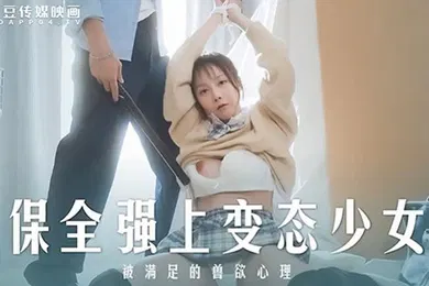 【自拍偷拍】桃视频保全强上变态少女-赵晓涵MD0266
