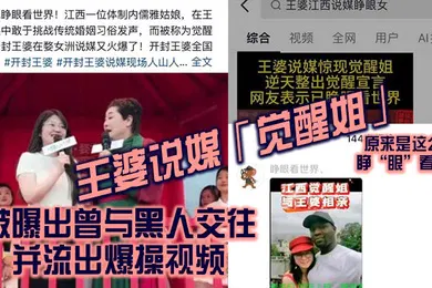 【其他】王婆说媒觉醒姐被曝出曾与黑人交往并流出爆操视频原来是这么个睁眼看世界