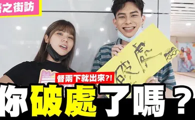 【自拍偷拍】请问你破处了吗？随机访问看你敢不敢回答！