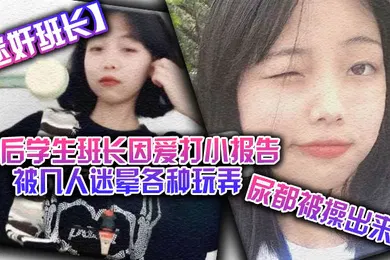 【学生萝莉】迷奸班长00后学生班长因爱打小报告被几人迷晕各种玩弄尿都被操出来了
