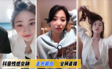 【主播网红】性感女神走光漏点