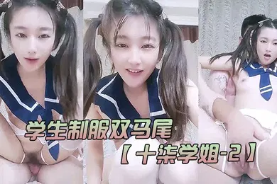 【学生萝莉】学生制服双马尾十柒学姐-2极度淫荡按头插嘴吊带白丝美腿骑乘位深插坐在椅子上操