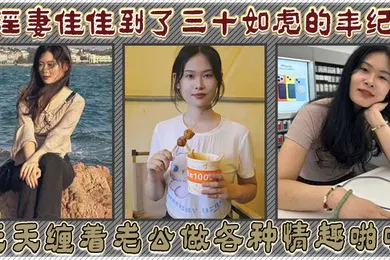 【自拍偷拍】淫妻佳佳到了三十如虎的年纪天天缠着老公做各种情趣啪啪