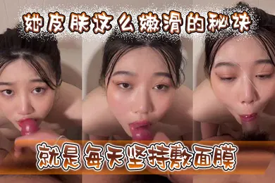 【自拍偷拍】她皮肤这么嫩滑的秘诀就是每天坚持敷面膜