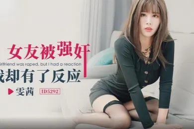 【强奸迷奸】ID5292 女友被强奸我却有了反应