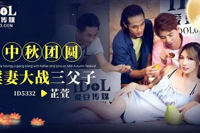【乱伦】芷萱中秋团员淫妻大战三父子