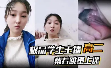 【学生萝莉】高二  极品学生主播 戴着跳蛋上课 课堂自慰 和炮友啪啪大秀