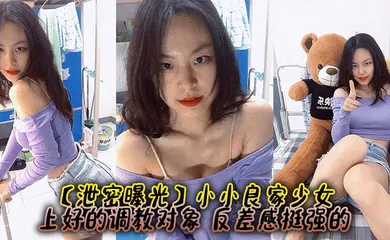 【网曝黑料】小小良家少女，上好的调教对象，反差感挺强的