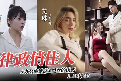 【丝袜制服】律政俏佳人办公室诱惑黑丝的诱惑1-30集全