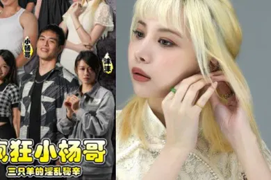 【自拍偷拍】疯狂小杨哥之三只羊的淫乱秘辛正片第1-3集