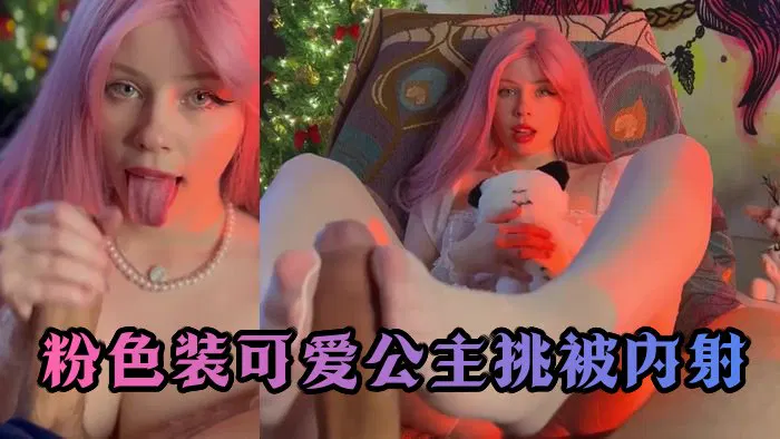 【性感网红】Cute Princess In Pink Teases A Big Cock And Gets A Creampie_Yuiwoo