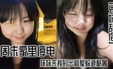 【乱伦】周末家里停电，妹妹来我的出租屋躲避酷暑。夜里，我控制不住地偷袭了熟睡中的妹妹。
