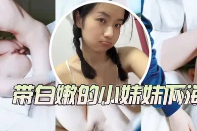 【乱伦】小学妹为了还债只好把带白嫩小妹妹带下海