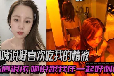 【乱伦】小姨说好喜欢吃我的精液，味道很浓，她说跟我在一起好刺激，乱伦 偷情 出轨交织的感觉！