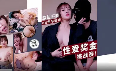 【自拍偷拍】PH167 性爱奖金挑战赛忍住不能 不能色与射喔