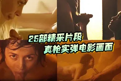 【厂牌经典】25部精采片段真枪实弹电影画面没看过就落伍了
