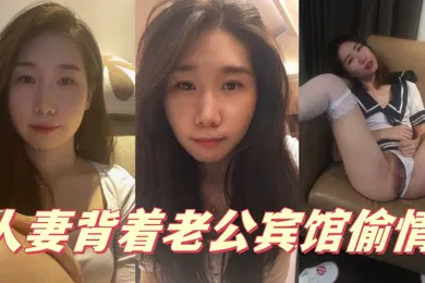 【自拍偷拍】人妻背着老公宾馆偷情