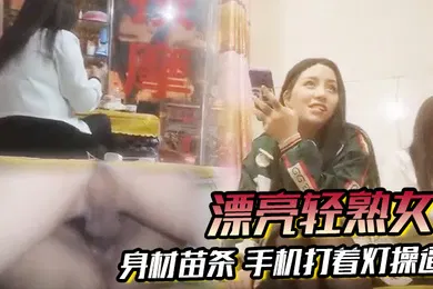 【自拍偷拍】漂亮轻熟女关起怕啥被谁看见快过来干逼逼身材苗条手机打着灯操逼貌似老熟人被无套输出
