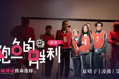 【自拍偷拍】夏晴子凌薇艾秋MTVQ12EP2鲍鱼的胜利贰章EP2如履薄冰的致命选择