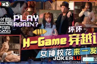【自拍偷拍】坏坏H-Game穿越记女神校花来一发