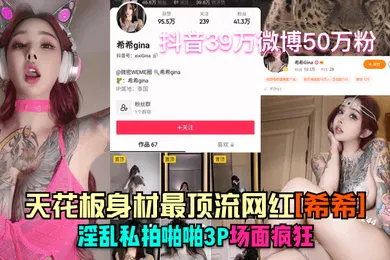 【主播网红】抖音41万微博50万粉天花板身材最顶流网红希希淫乱私拍啪啪3P场面疯狂